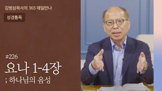 226 요나 1-4장 '어찌 아끼지 아니하겠느냐' | 하나님의 음성