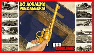 GTA 5 Online: ВСЕ 20 ЛОКАЦИЙ ПО ПОИСКУ РЕВОЛЬВЕРА ИЗ RDR2 | 20 LOCATIONS FOR REVOLVER TREASURE HUNT