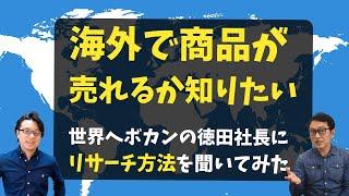 越境ECのWebマーケティング　リサーチ編　自社商品が売れるかどうか判断する方法【世界へボカン徳田社長とコラボ】