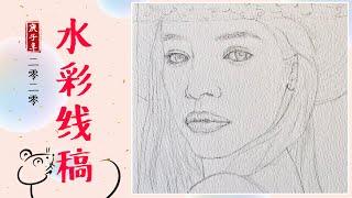 水彩人像#19 如何画水彩线稿 how to draw a portrait?