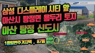 [매물:1242] 아산 탕정 신도시. 삼성디스플레이 시티 앞/ 충남 아산시 탕정면 용두리 대지 토지매매 , 꼬마 원룸 건축부지 또는 투자 목적