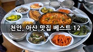 충남 천안, 아산 맛집 베스트 12! [맛있겠다 Yummy]