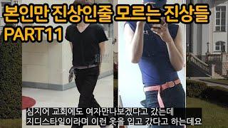 누가봐도 진상인데 본인만 진상인 줄 몰랐던 진상 PART11