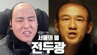 서울의 봄 전두광으로 음성채팅방을 가본다면?