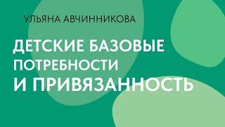 Детские базовые потребности и привязанность // Ульяна Авчинникова