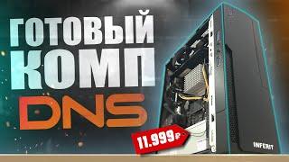 Купил САМЫЙ ДЕШЁВЫЙ ГОТОВЫЙ ПК в DNS ДЛЯ ИГР!!! БОМЖ ПК за 12К в 2225 году!