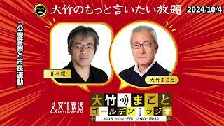 「公安警察と市民運動」【青木理】2024年10月4日（金）【大竹のもっと言いたい放題】