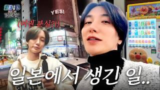 일본 가는데 여권이 없네..? 시작부터 엉망진창(?) 이특의 첫 즉흥여행기 | 심쿵이 생일파티, 대청소, 떡볶이 먹방, 후쿠오카 여행