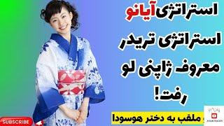 بانکها و موسسات مالی به دنبال جذب این تریدر ژاپنی بودند,تریدری که وین ریت معاملاتش دیوانه وار بود.