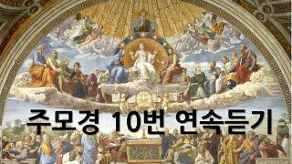 [기도문] 주모경 10번 연속 듣기 (여자목소리)