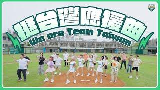 《挺台灣應援曲》MV！為Team Taiwan 熱血歡呼