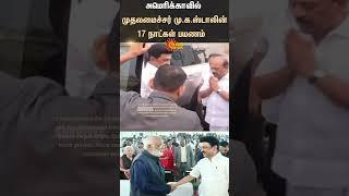 17 days visit of Chief Minister M.K.Stalin in USA | Shorts | Sun News