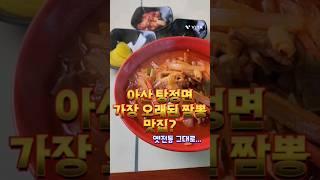 아산 탕정면 짬뽕 맛집? 탕정에서 가장 오래된 인기 중국집이에요.  점심장사만 하고있으니 저녁시간에는 가지마세용^^ 옛짬뽕스타일을 고수하고 있는 진한국물과 잘삶은 면.. #아산맛집