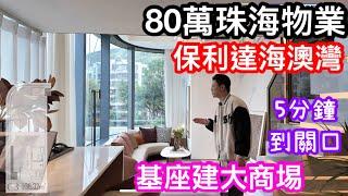 珠海80萬總價物業｜港澳發展商打造星級盤｜5分鐘到各關口｜基座設大商場香洲保利達海澳灣