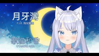 【歌猫和香】月牙灣 現場演唱【歌ってみた】