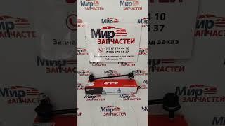 Стойка стабилизатора MITSUBISHI LANCER OUTLANDER #запчасти #автозапчасти  #автомагазин  #ремонт