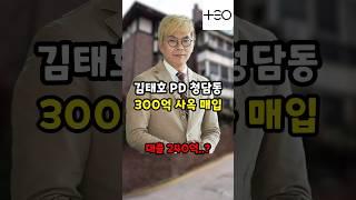 청담동 300억 사옥 매입한 김태호pd. 그런데 대출이..?