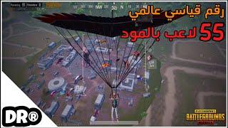 لما تنزل مع ٥٥ لاعب🪂في منطقة واحدة و تعمل لقطات عالسيرفر كلو سولو سكواد PUBG MOBILE