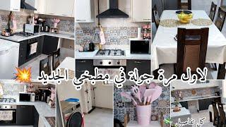 وأخيرآ جولة في مطبخي بكل التفاصيلقبل وبعد ،ترتيب ،افكار || kitchen tour