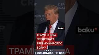 Дональд Трамп предупредил о высоком риске начала мировой войны в ближайшие 3-4 месяца