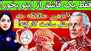 فقط یک قاشق از این نمیذاره مغزت پیر شه!و حافظه ت مثل ساعت⏰️ دقیق کارمیکنه|مبتنی بر تحقیق