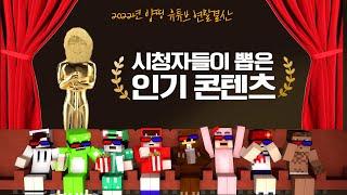 [같이보자:설특집] 2022 연말결산 시청자들이 뽑은 인기콘텐츠