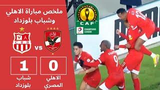 ملخص مباراة الاهلي وشباب بلوزداد 0-1 | دوري أبطال أفريقيا Al Ahly vs. CR Belouizdad Highlights 0-1 |