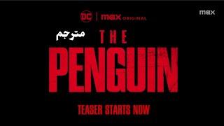 إعلان مسلسل The Penguin مترجم للعربية