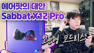 에어팟의 대안, Sabbat X12 Pro 오픈형 코드리스 이어폰!