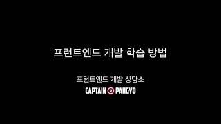 프론트엔드 개발 학습 방법 | 캡틴판교의 프런트엔드 개발 상담소