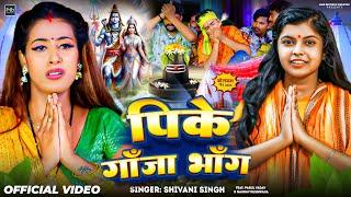 #Video | पीके गाँजा भाँग | #Shivani Singh | Pike Ganja Bhang | #Parul Yadav | New Bolbam Song 2024