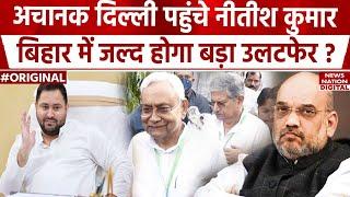 Nitish Kumar पहुंचे Delhi,  Tejashwi Yadav का बड़ा बयान, समझिए Bihar की Politics में क्या चल रहा है।