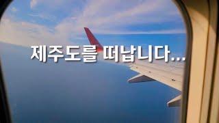 우리가 제주를 떠나는 이유...ㅣ느린 아들 입학 앞두고 출국!
