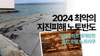 일본 지진 피해지 직접 가보았습니다. 지진 후 최초 개장한 료칸, 노토라쿠