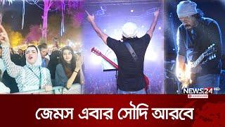 সৌদির রিয়াদে মঞ্চ মাতাবেন নগরবাউল জেমস | Concart | James | Saudi Arabia | News24