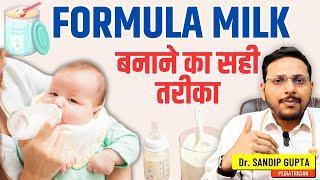 फार्मूला मिल्क कैसे बनाये? | How to make formula milk for newborn baby | Dr. Sandip Gupta