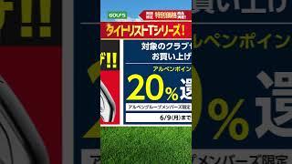 【6/9(月)まで】ゴルフ5 決算大総力祭SALE開催！