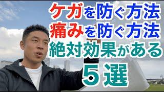 【#119】誰もがいつかは経験するケガを防ぐ方法＆痛みを防ぐ方法５選です。めちゃくちゃ効果あります。