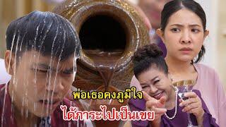 พ่อเธอคงภูมิใจ ได้ภาระไปเป็นลูกเขย! | Lovely Family TV