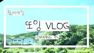 [왜바뿌] 또잉이의 VLOG 캠핑편 