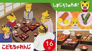 【16分アニメ】お正月はなんでおせちをたべるの？ 新しい年への願い | お正月行事・風習 | しまじろうのわお！アニメ | しまじろうチャンネル公式