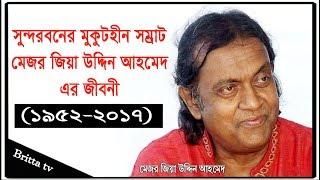 সুন্দরবনের মুকুটহীন সম্রাট মেজর জিয়াউদ্দিন এর জীবনী।