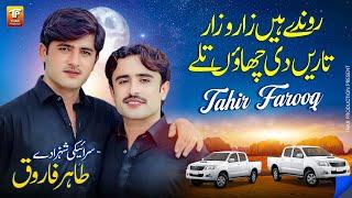 Ronday Hain Zaro Zaar Tareen Di Chahan Taly | Tahir Farooq | Thar Production