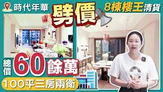 【肇慶hit盤】時代年華劈價9折出，60餘萬上車100平大三房，清貨樓王八棟！