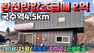 [반값초급매]국수전철역 4.5km거리에 위치한 280평, 25평 근생으로 준공된 완전반값매물로 무조건 사셔도 되는 매물로 추천