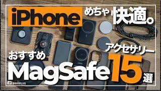 【超厳選】iPhoneの超おすすめMagSafeアクセサリー15選｜充電器・モバイルバッテリー・ケース・スタンドなどを紹介（2024年版）【iPhone 16シリーズ対応】