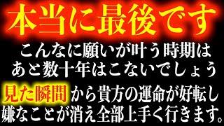 【8時間後に削除】今日見れないと本当に最後になります。本来これは絶対に流せないほど強力な波動の詰め合わせです。小さい音でOKなので、聞き流してください。みるみる運氣が上がり願いが叶うよう導かれます。