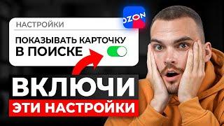 Эти скрытые ФУНКЦИИ НА OZON ПОВЫСЯТ твои продажи