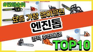 [광고]엔진톱 추천 판매순위 Top10 || 가격 평점 후기 비교