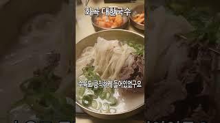 서울 강서구 화곡동 강서구청 대한국수 맛도짱 친절도짱 #화곡역맛집 #강서구맛집 #맛집후기 #서울맛집 #화곡맛집#맛집후기 #발산역맛집 #마곡맛집 #우장산맛집 #우장산역맛집#칼국수맛집